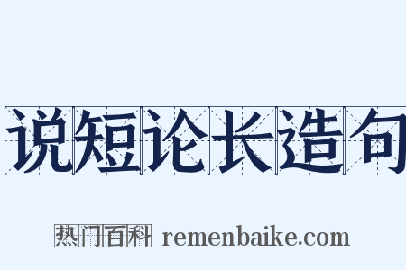说短论长造句是什么意思的图片